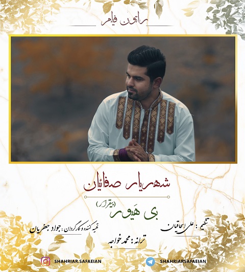 شهریار صفائیان  بی هیور
